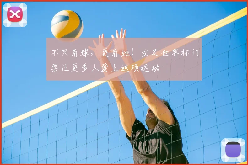 不只看球,更看她!女足世界杯门票让更多人爱上这项运动