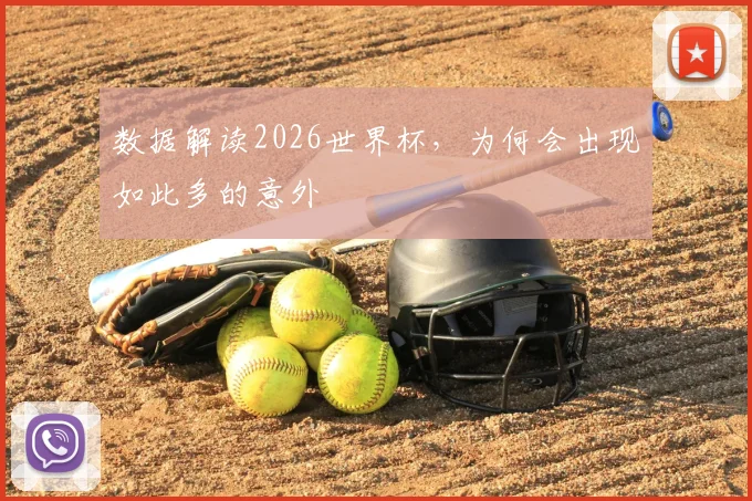 数据解读2026世界杯,为何会出现如此多的意外