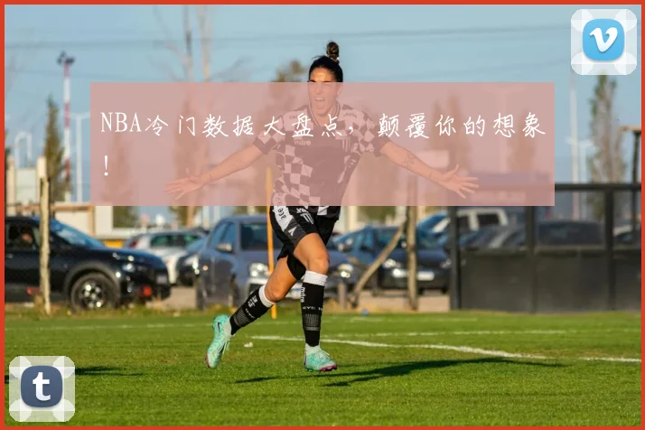 NBA冷门数据大盘点,颠覆你的想象!