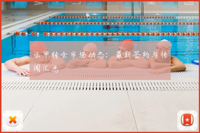 法甲转会市场动态：最新签约与传闻汇总