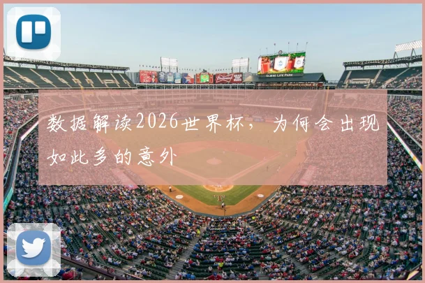 数据解读2026世界杯，为何会出现如此多的意外