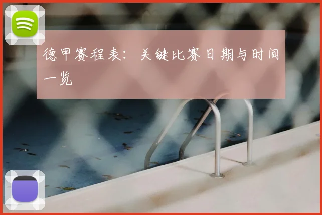 德甲赛程表：关键比赛日期与时间一览