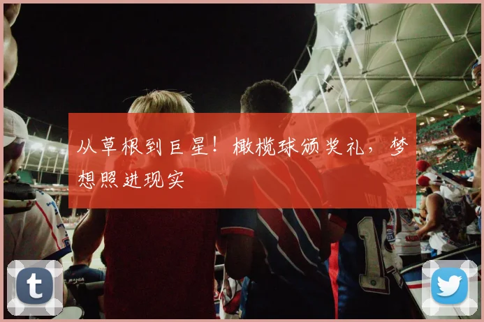 从草根到巨星！橄榄球颁奖礼，梦想照进现实