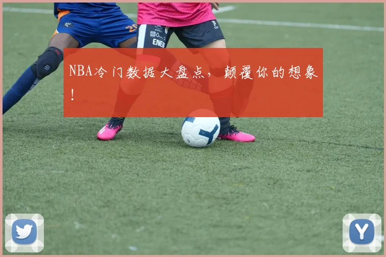 NBA冷门数据大盘点，颠覆你的想象！