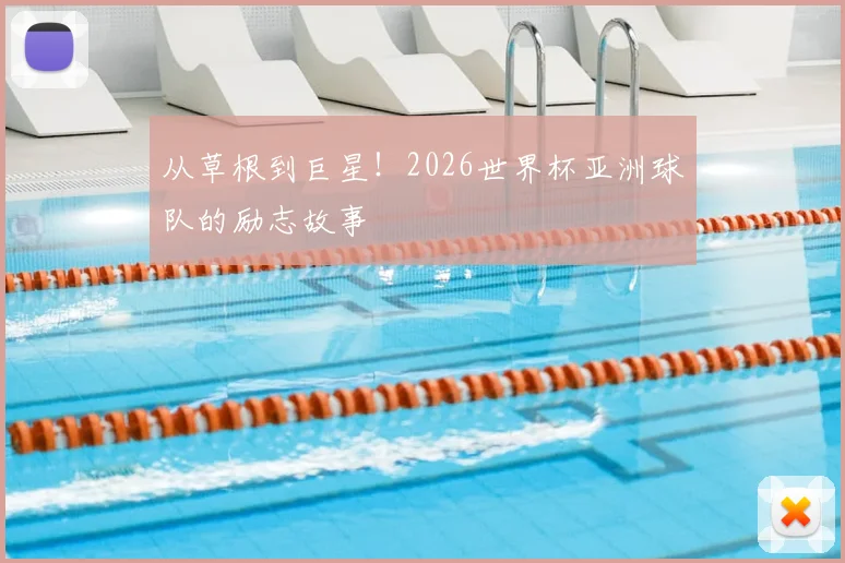 从草根到巨星！2026世界杯亚洲球队的励志故事