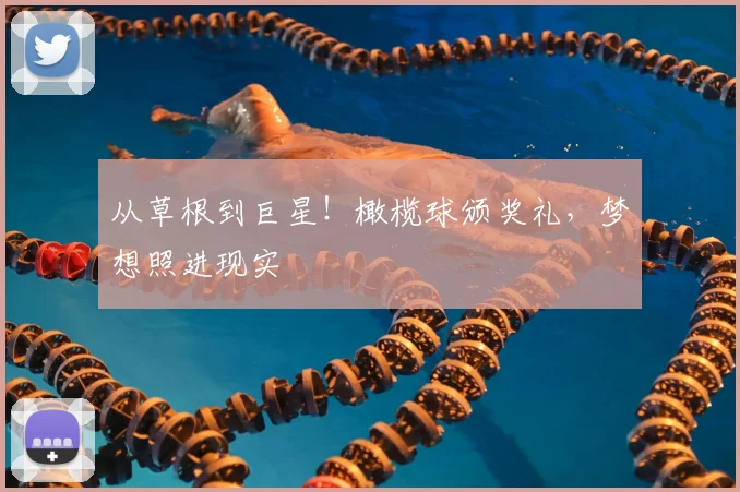 从草根到巨星！橄榄球颁奖礼，梦想照进现实