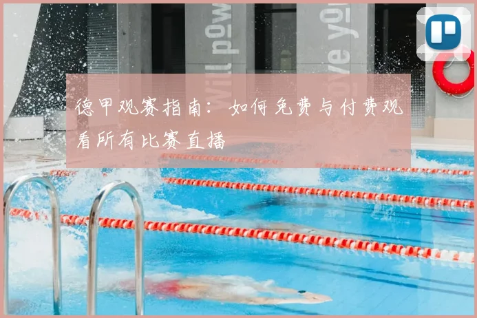 德甲观赛指南：如何免费与付费观看所有比赛直播