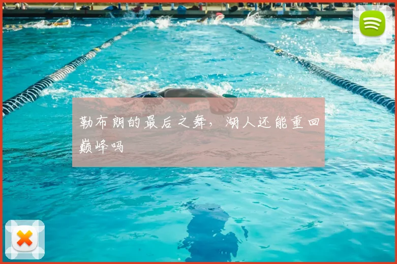 勒布朗的最后之舞，湖人还能重回巅峰吗