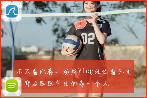 不只看比赛,粉丝Vlog让你看见电竞背后默默付出的每一个人